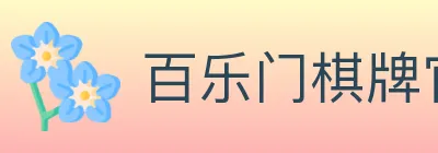 百乐门棋牌官网 logo